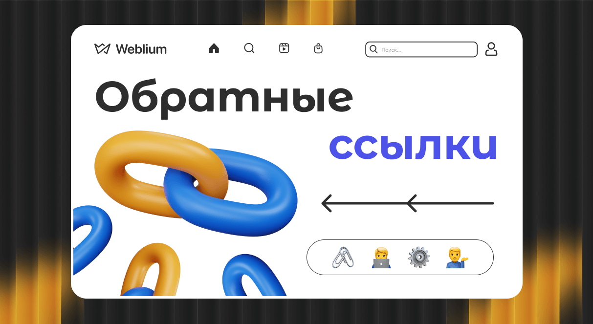 Обратные ссылки под Google Как получить качественные ссылки для SEO Обратные ссылки под Google Как получить качественные ссылки для SEO
